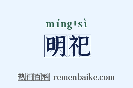 明祀是什么意思的图片